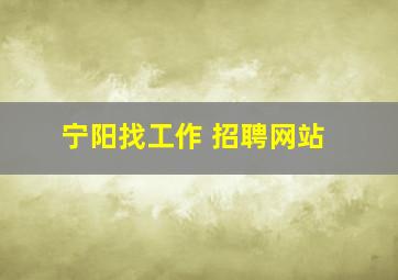 宁阳找工作 招聘网站